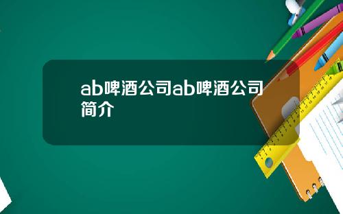 ab啤酒公司ab啤酒公司简介