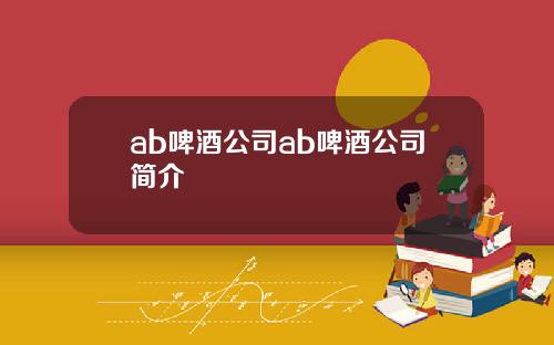 ab啤酒公司ab啤酒公司简介