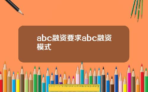 abc融资要求abc融资模式