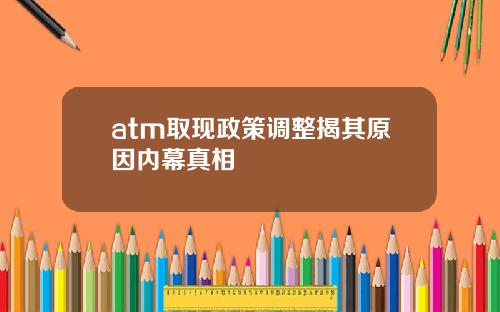 atm取现政策调整揭其原因内幕真相