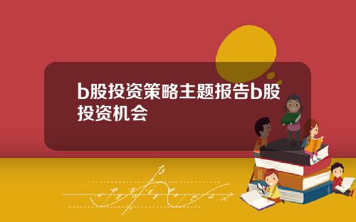 b股投资策略主题报告b股投资机会