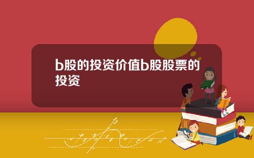 b股的投资价值b股股票的投资