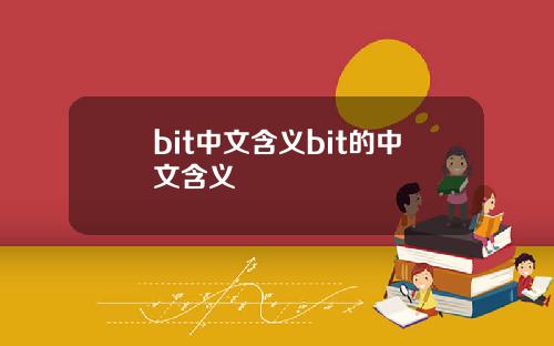 bit中文含义bit的中文含义