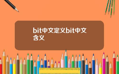 bit中文定义bit中文含义