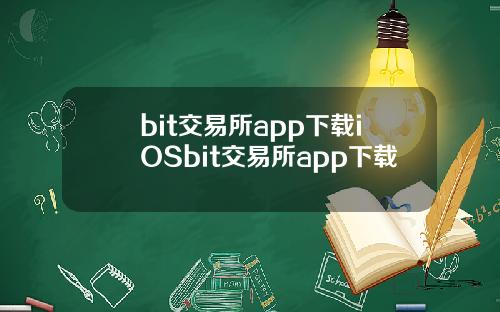 bit交易所app下载iOSbit交易所app下载