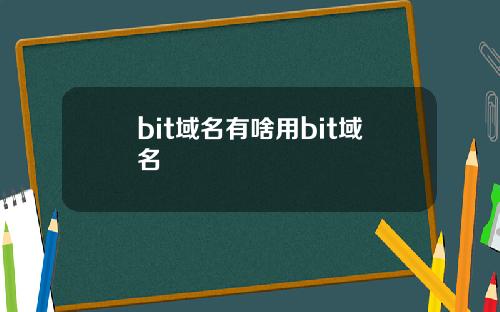 bit域名有啥用bit域名