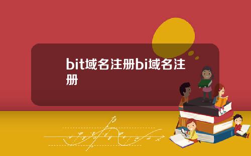 bit域名注册bi域名注册