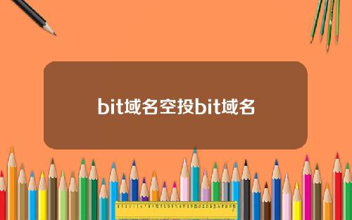 bit域名空投bit域名
