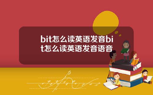 bit怎么读英语发音bit怎么读英语发音语音