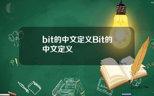 bit的中文定义Bit的中文定义