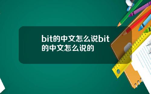 bit的中文怎么说bit的中文怎么说的