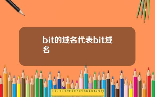 bit的域名代表bit域名