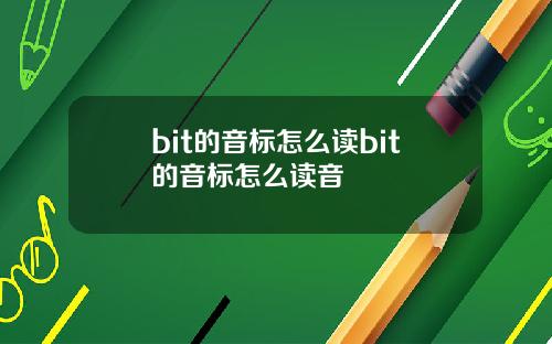 bit的音标怎么读bit的音标怎么读音