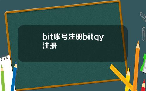 bit账号注册bitqy注册