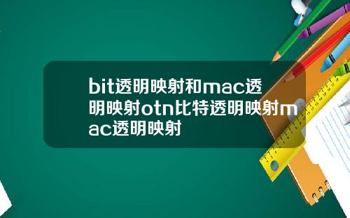 bit透明映射和mac透明映射otn比特透明映射mac透明映射