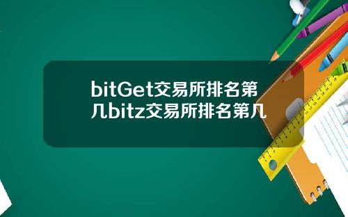 bitGet交易所排名第几bitz交易所排名第几