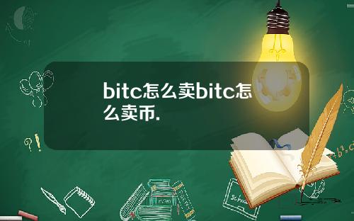 bitc怎么卖bitc怎么卖币.