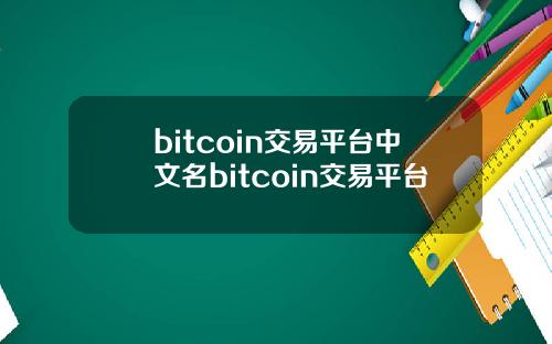 bitcoin交易平台中文名bitcoin交易平台