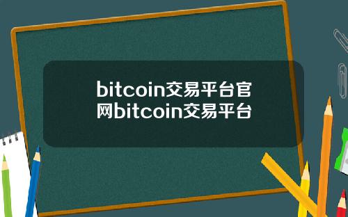 bitcoin交易平台官网bitcoin交易平台