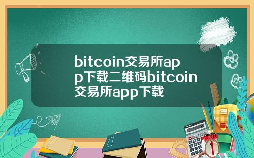 bitcoin交易所app下载二维码bitcoin交易所app下载