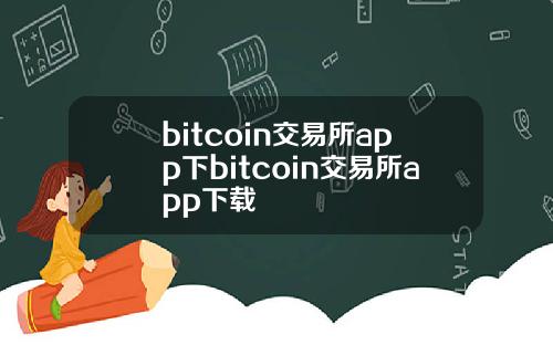bitcoin交易所app下bitcoin交易所app下载