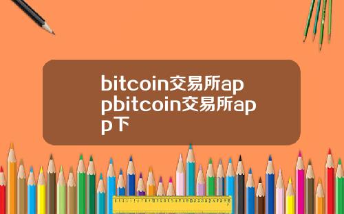 bitcoin交易所appbitcoin交易所app下