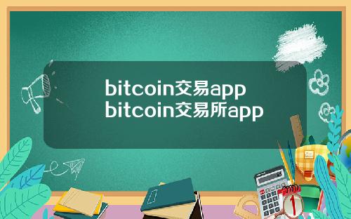 bitcoin交易appbitcoin交易所app