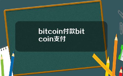 bitcoin付款bitcoin支付