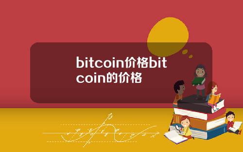 bitcoin价格bitcoin的价格