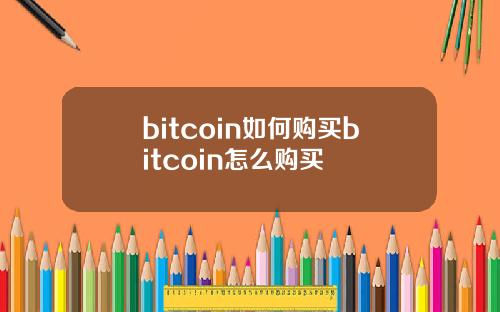 bitcoin如何购买bitcoin怎么购买