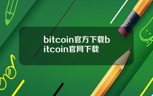 bitcoin官方下载bitcoin官网下载