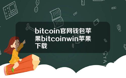 bitcoin官网钱包苹果bitcoinwin苹果下载