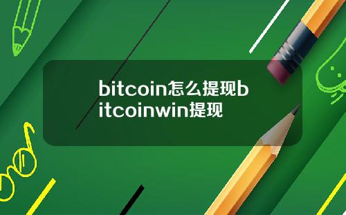 bitcoin怎么提现bitcoinwin提现