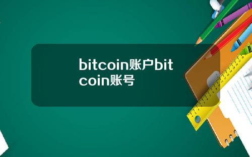 bitcoin账户bitcoin账号