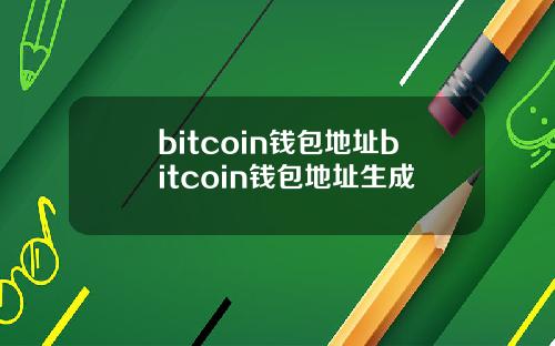 bitcoin钱包地址bitcoin钱包地址生成