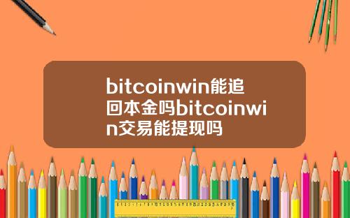 bitcoinwin能追回本金吗bitcoinwin交易能提现吗