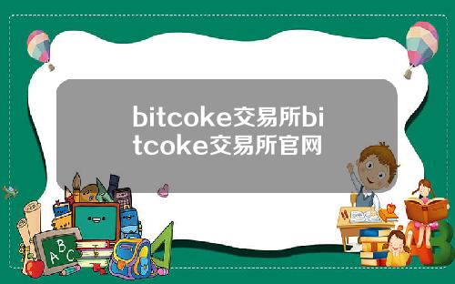 bitcoke交易所bitcoke交易所官网