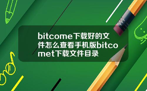 bitcome下载好的文件怎么查看手机版bitcomet下载文件目录