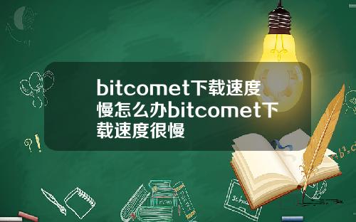 bitcomet下载速度慢怎么办bitcomet下载速度很慢