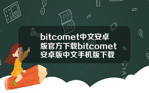 bitcomet中文安卓版官方下载bitcomet安卓版中文手机版下载
