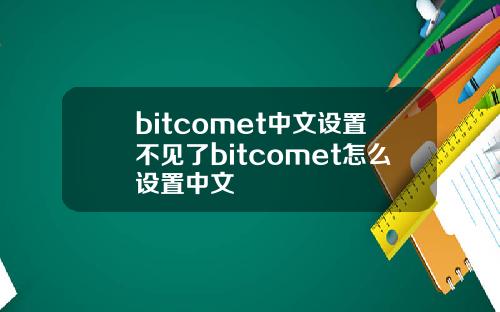 bitcomet中文设置不见了bitcomet怎么设置中文