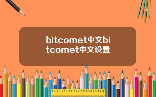 bitcomet中文bitcomet中文设置
