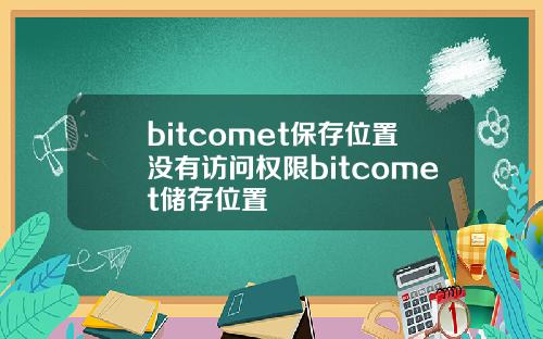 bitcomet保存位置没有访问权限bitcomet储存位置