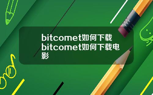 bitcomet如何下载bitcomet如何下载电影