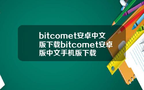 bitcomet安卓中文版下载bitcomet安卓版中文手机版下载