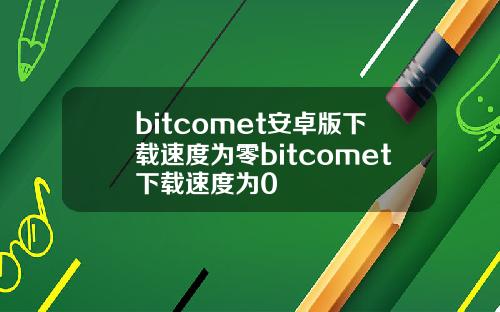 bitcomet安卓版下载速度为零bitcomet下载速度为0