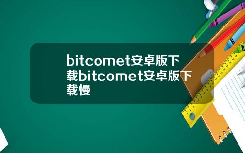 bitcomet安卓版下载bitcomet安卓版下载慢