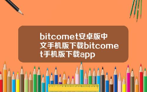 bitcomet安卓版中文手机版下载bitcomet手机版下载app