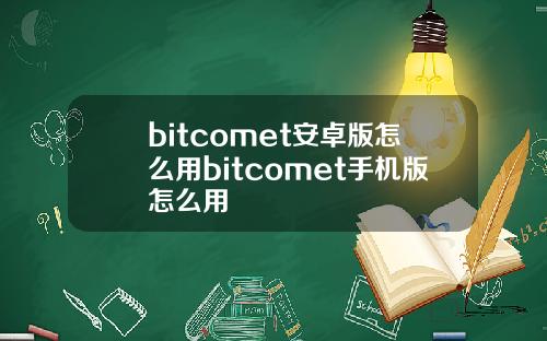 bitcomet安卓版怎么用bitcomet手机版怎么用