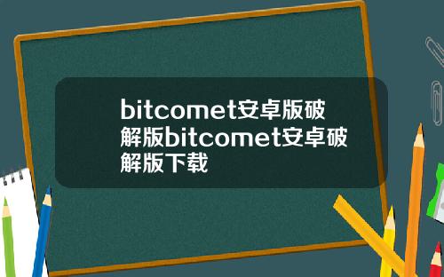 bitcomet安卓版破解版bitcomet安卓破解版下载